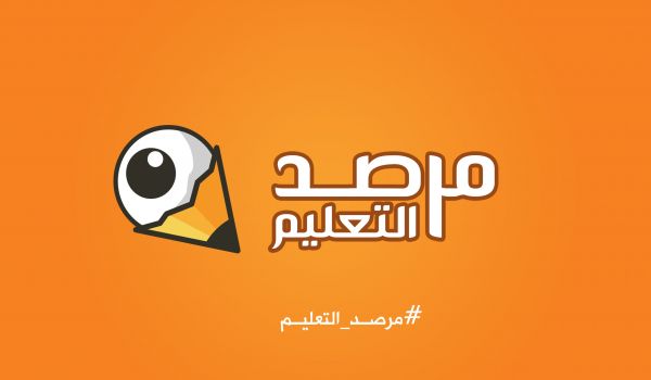 احتفال باعلان النسخة الثانية من تطبيق مرصد التعليم
