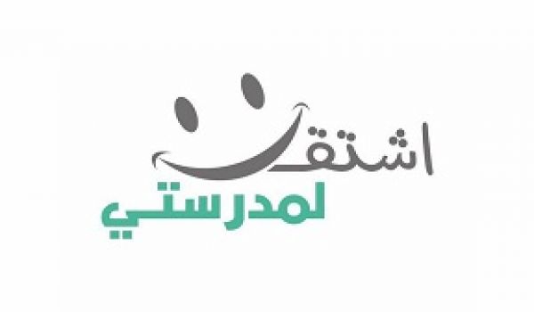 أكثر من ستة ملايين طالبا وطالبة يتوجهون غدا الى مدارسهم