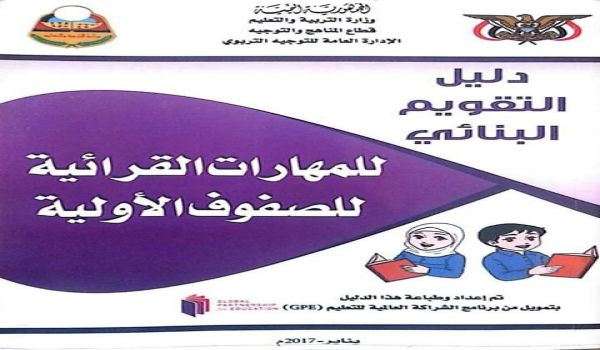 الدليل الإرشادي للتقويم البنائي لمهارات الحساب والعلوم ، والمهارات القرائية للصفوف الأولية