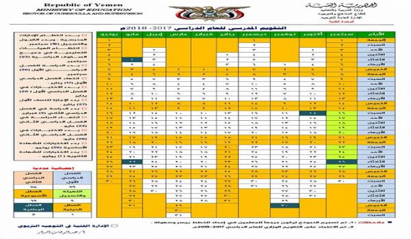 وزارة التربية والتعليم تصدر قرارا وزاريا بشأن التقويم المدرسي للعام الدراسي 2017-2018م