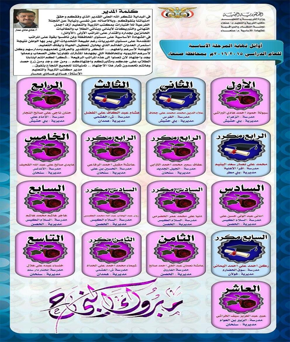 اوائل الصف التاسع في محافظة صنعاء للعام الدراسي ٢٠١٥-٢٠١٦