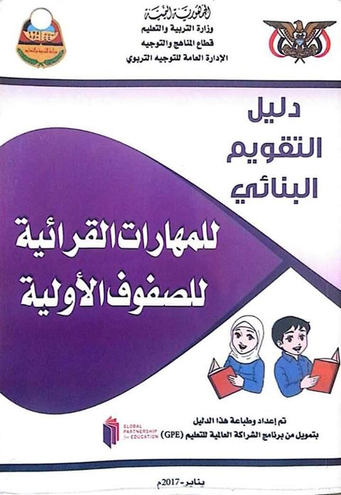 الدليل الإرشادي للتقويم البنائي لمهارات الحساب والعلوم ، والمهارات القرائية للصفوف الأولية