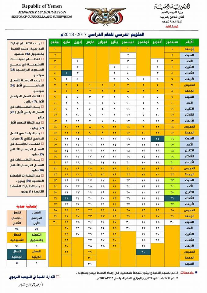 وزارة التربية والتعليم تصدر قرارا وزاريا بشأن التقويم المدرسي للعام الدراسي 2017-2018م